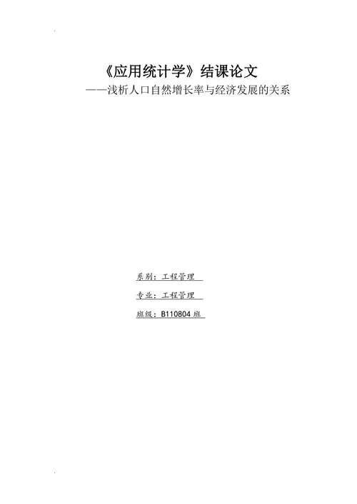 浅析人口自然增长率与经济发展的关系