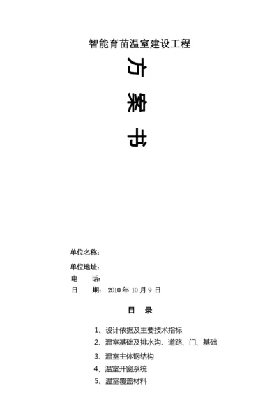 智能育苗大棚建设温室方案.docx