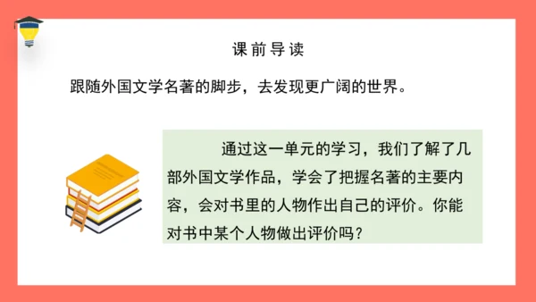 统编版六年级下册第二单元 快乐读书吧：漫步世界名著花园 课件