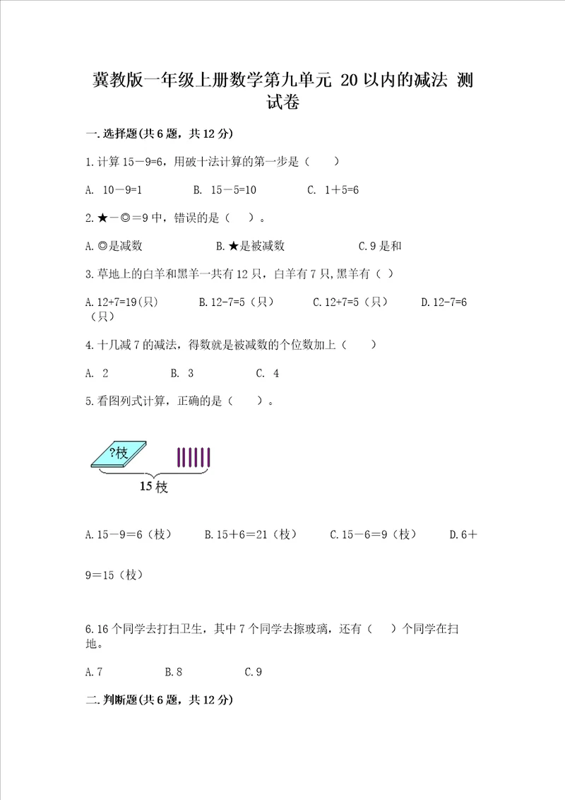 冀教版一年级上册数学第九单元 20以内的减法 测试卷带答案（综合卷）