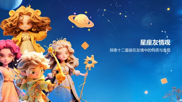 蓝色3D风十二星座基础性格解析PPT模板