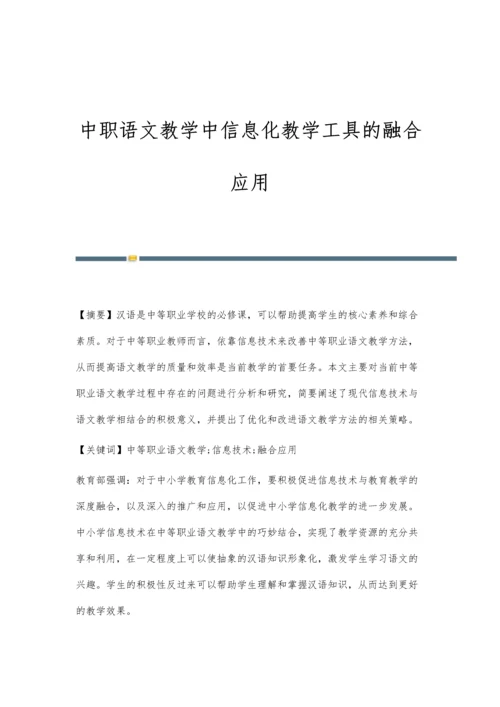 中职语文教学中信息化教学工具的融合应用.docx