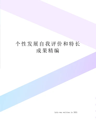 个性发展自我评价和特长成果精编