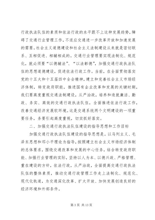 加强交通行政执法队伍建设的意见（领导讲话稿） (3).docx