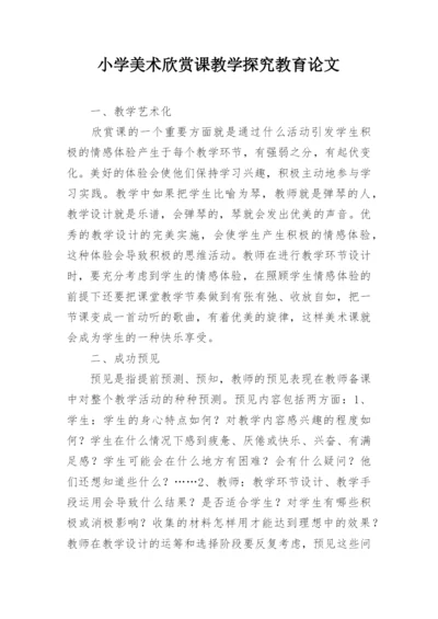 小学美术欣赏课教学探究教育论文.docx