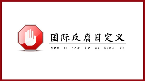 反腐倡廉主题教育PPT课件