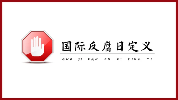 反腐倡廉主题教育PPT课件
