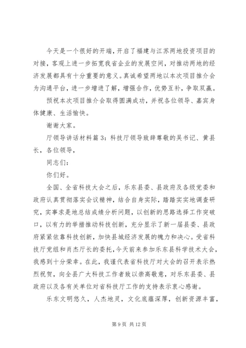 厅领导讲话材料.docx