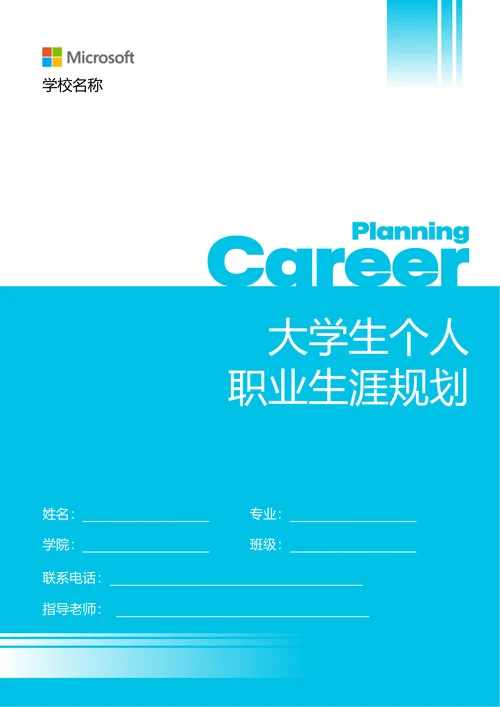 蓝色简约大学生个人职业生涯规划