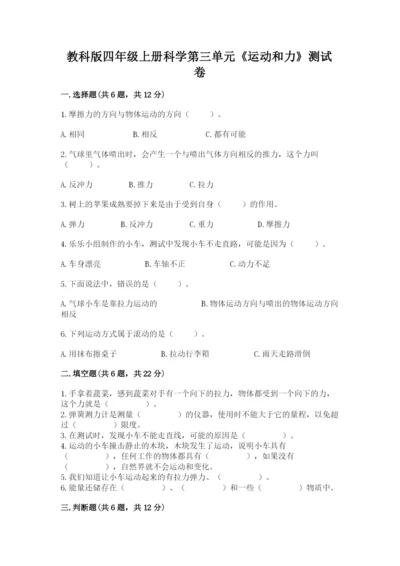 教科版四年级上册科学第三单元《运动和力》测试卷及答案（有一套）.docx