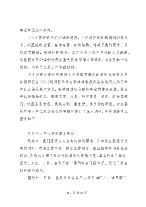 事业单位调研报告4篇.docx