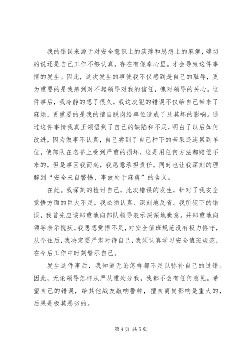 值班脱岗检讨书 (5).docx