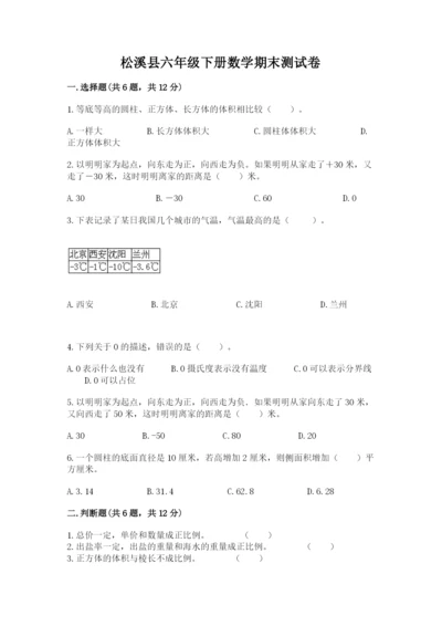 松溪县六年级下册数学期末测试卷精品.docx