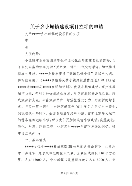 关于乡小城镇建设项目立项的申请.docx