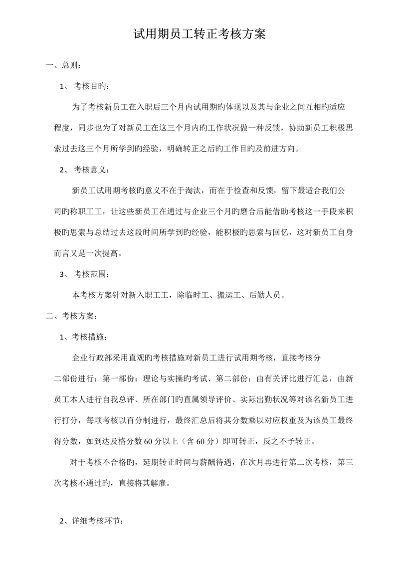 试用期员工转正考核方案.docx