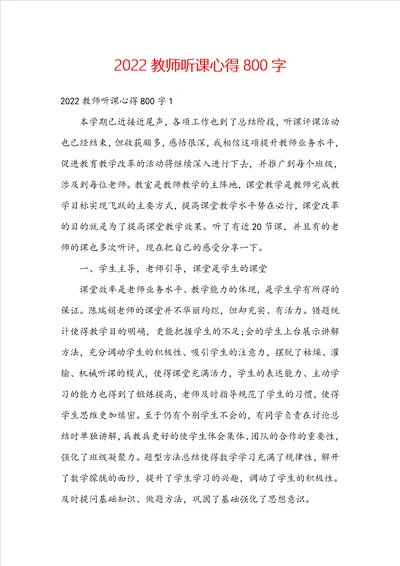 2022教师听课心得800字