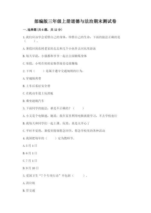 部编版三年级上册道德与法治期末测试卷标准卷.docx