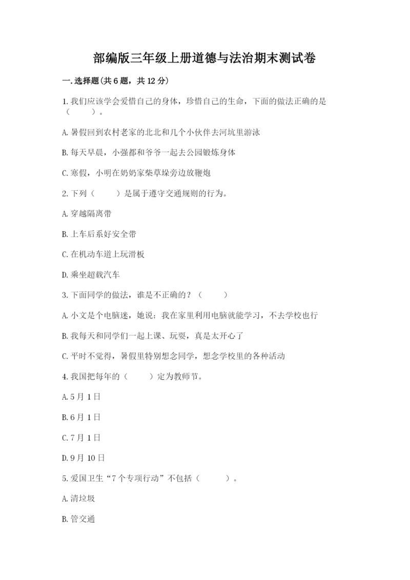 部编版三年级上册道德与法治期末测试卷标准卷.docx