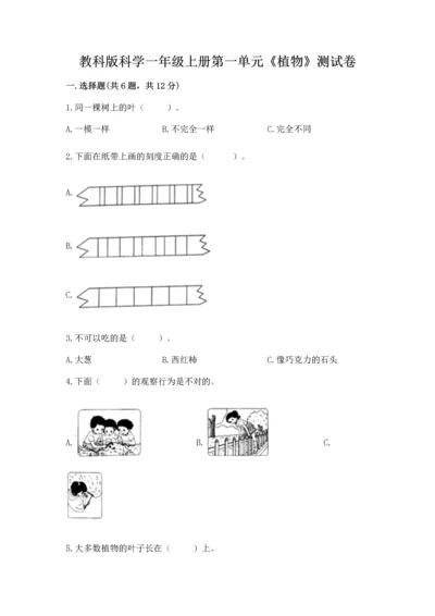 教科版科学一年级上册第一单元《植物》测试卷及参考答案【a卷】.docx