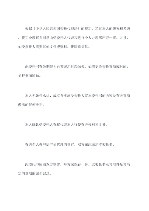 个人办理房产证授权委托书