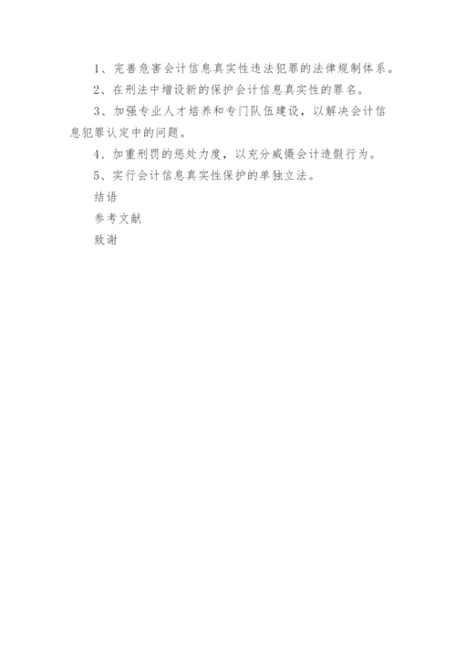 论会计信息的真实性论文提纲.docx