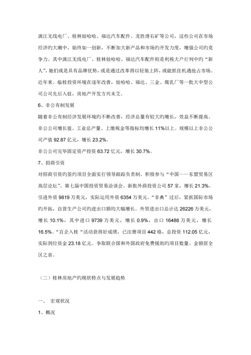 桂林山水凤凰城的开发与市场调研综合报告.docx