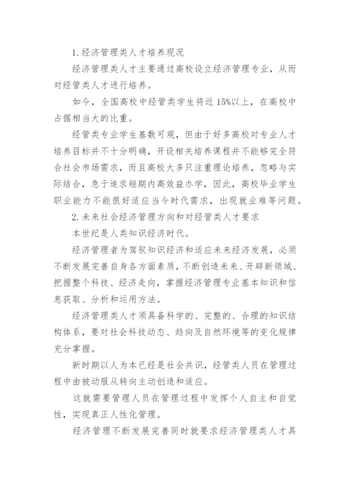 经济管理类人才培养论文.docx
