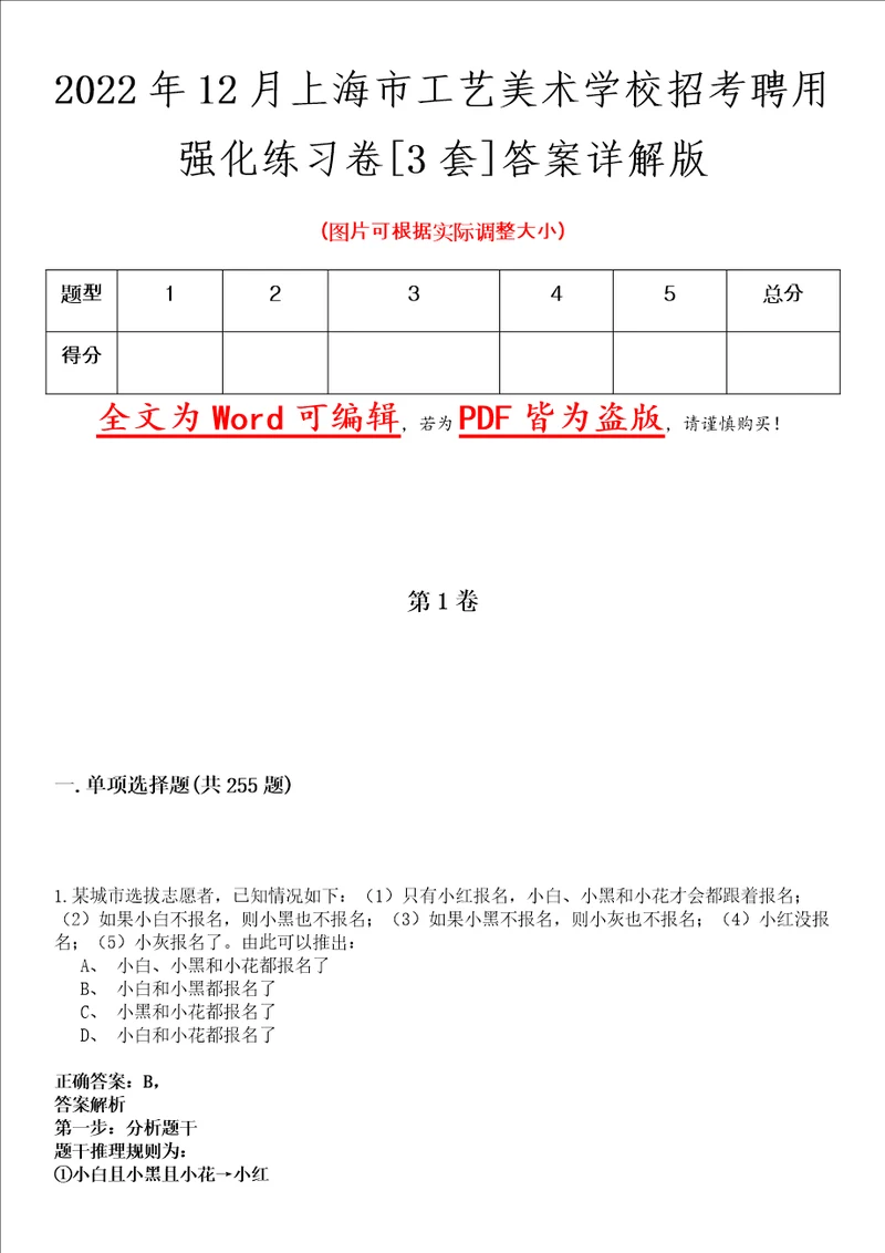 2022年12月上海市工艺美术学校招考聘用强化练习卷壹3套答案详解版