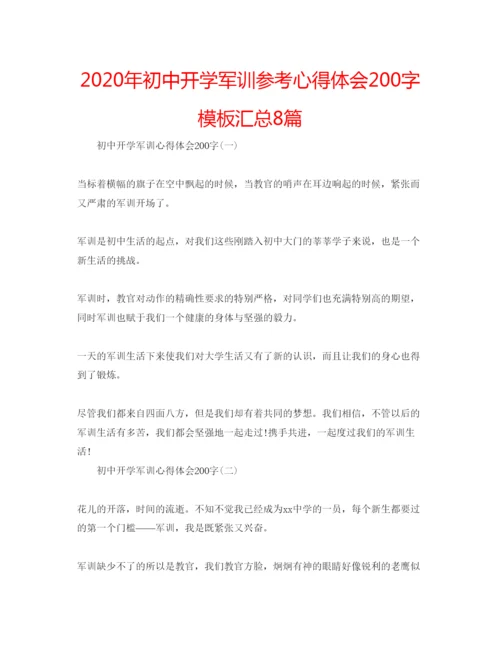 精编年初中开学军训参考心得体会200字模板汇总8篇.docx