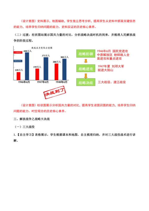 第24课 《人民解放战争的胜利》教学设计