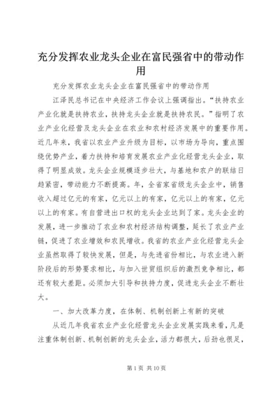 充分发挥农业龙头企业在富民强省中的带动作用 (4).docx