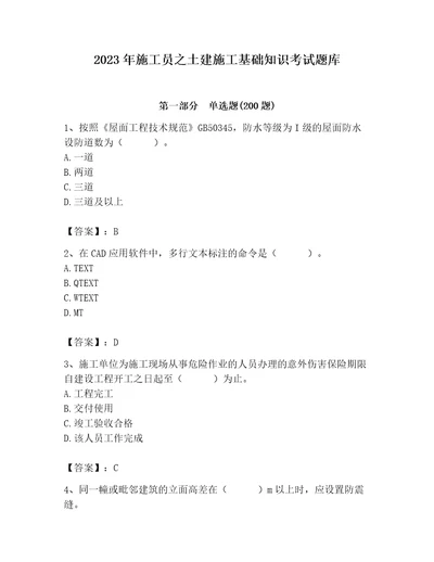 2023年施工员之土建施工基础知识考试题库带答案（实用）