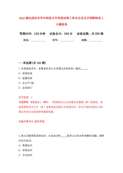 2022湖北武汉市华中科技大学党委巡视工作办公室公开招聘职员1人模拟强化练习题(第7次）