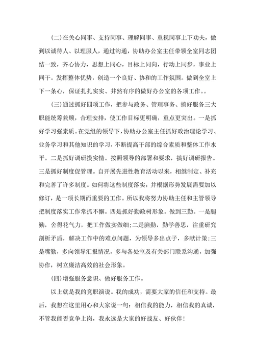 竞聘办公室副主任演讲稿