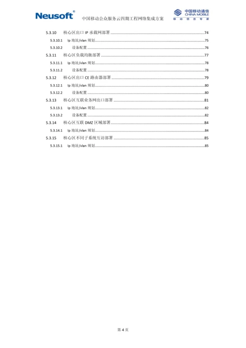 中国移动公众服务云四期工程-管理网网络实施方案-v1.0-华讯更新存储管理区域.docx