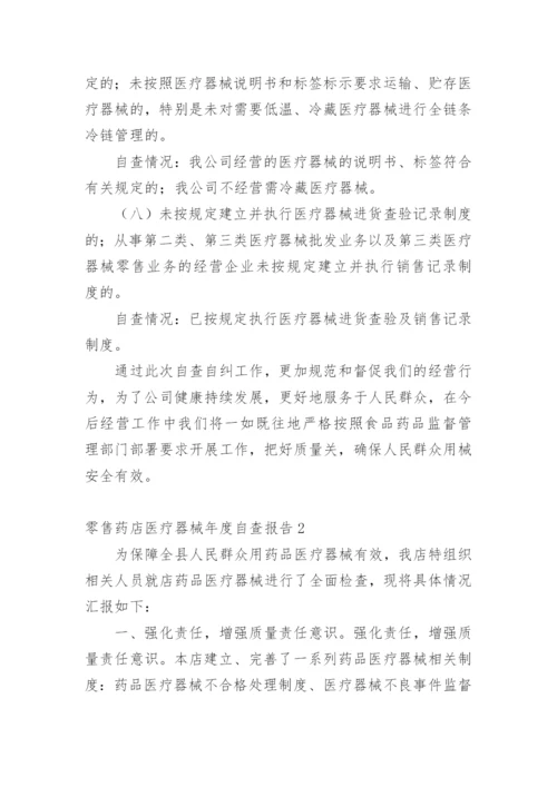 零售药店医疗器械年度自查报告.docx