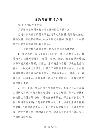 行政效能建设方案 (2).docx