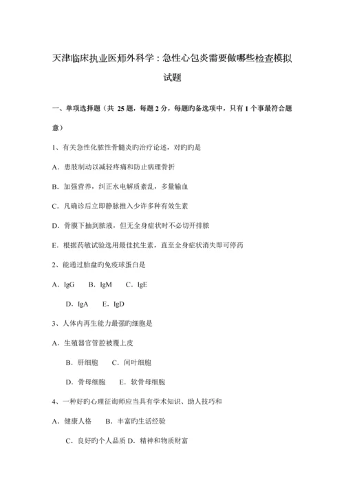 2023年天津临床执业医师外科学急性心包炎需要做哪些检查模拟试题.docx