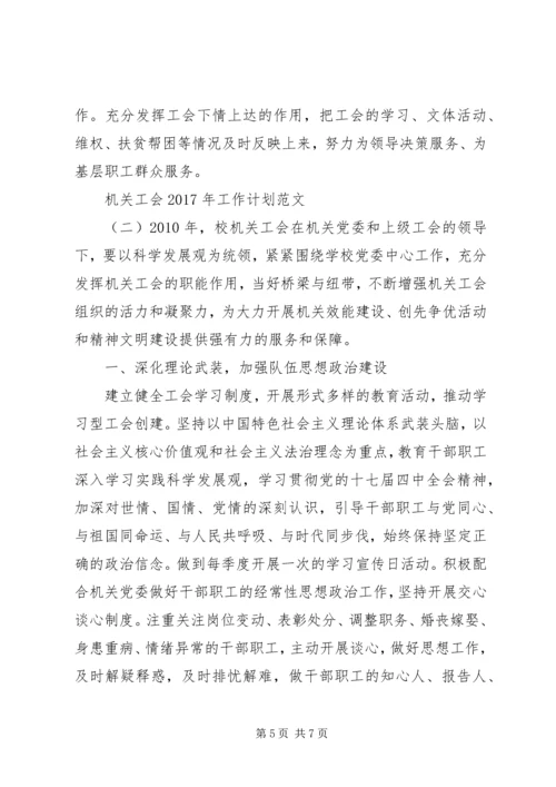 机关工会XX年工作计划范文 (2).docx