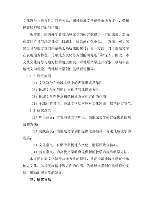 文化符号与地方性：地域文学的探索