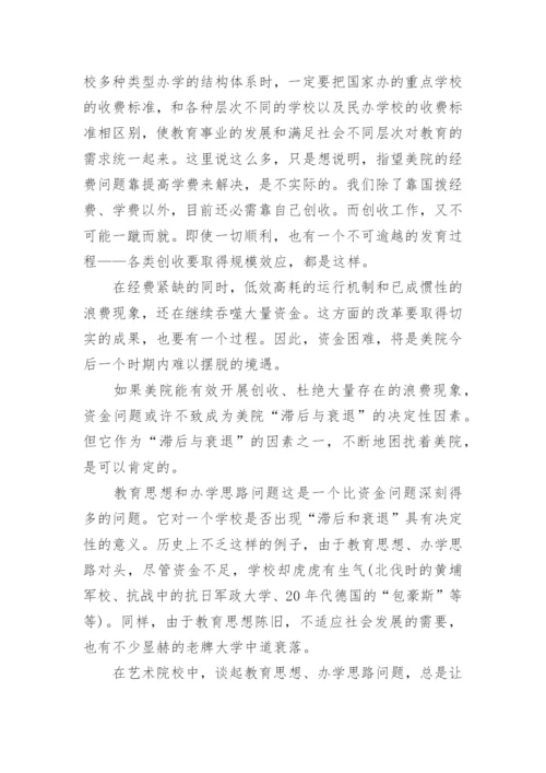 浅谈我对中央美术学院的潜在危机的认识论文.docx