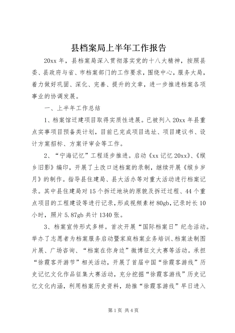 县档案局上半年工作报告 (2).docx