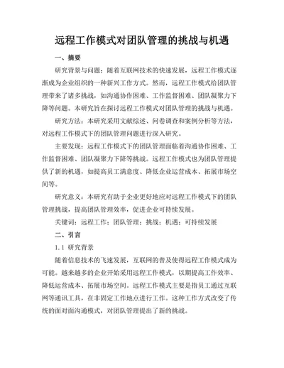 远程工作模式对团队管理的挑战与机遇