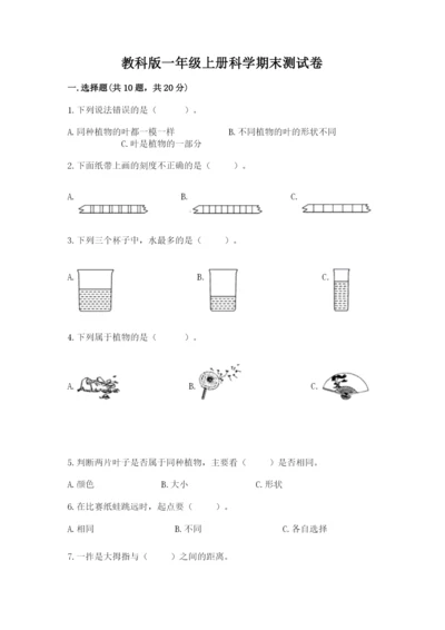 教科版一年级上册科学期末测试卷含解析答案.docx