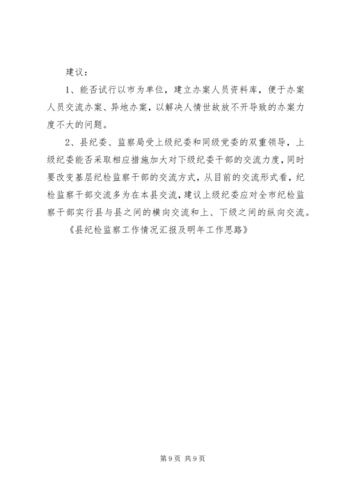 县纪检监察工作情况汇报及明年工作思路 (4).docx