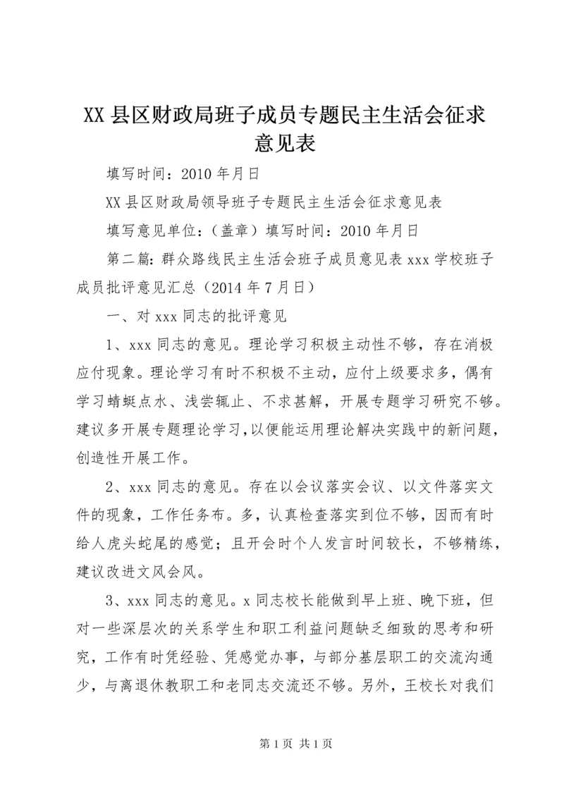 XX县区财政局班子成员专题民主生活会征求意见表.docx