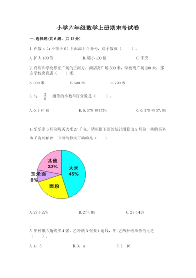 小学六年级数学上册期末考试卷精品（名师推荐）.docx