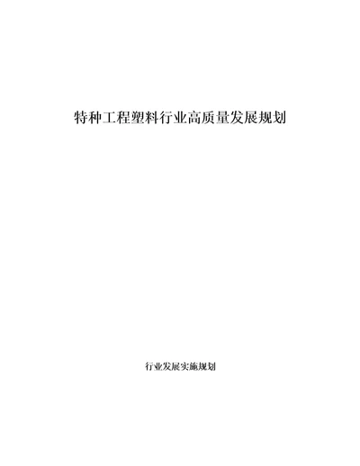 特种工程塑料行业高质量发展规划