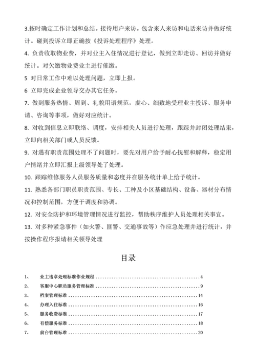 客服部工作统一标准.docx