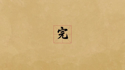 草纸风格古诗词赏析PPT模板